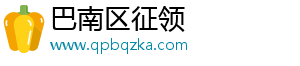 巴南区征领